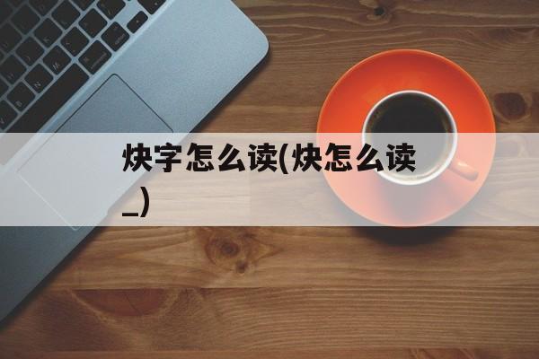 炔字怎么读(炔怎么读_)-第1张图片-