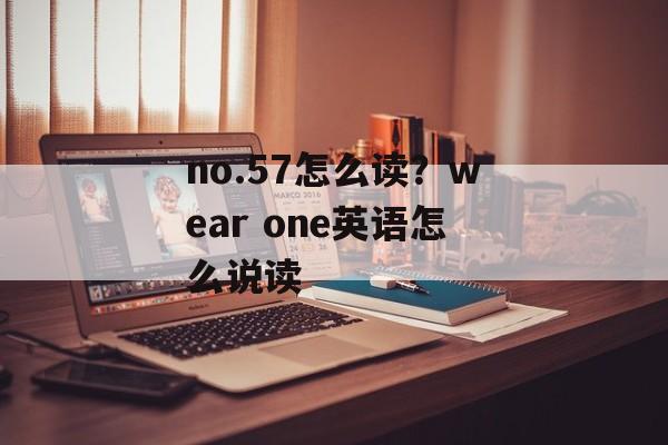 no.57怎么读？wear one英语怎么说读-第1张图片-
