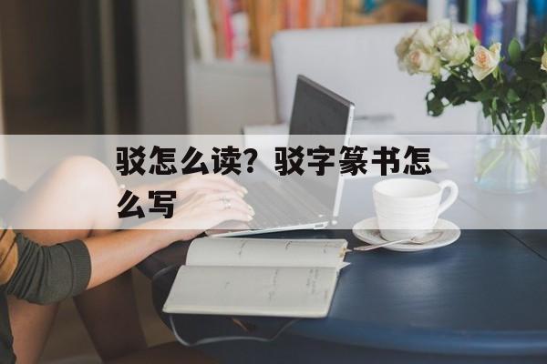 驳怎么读？驳字篆书怎么写-第1张图片-