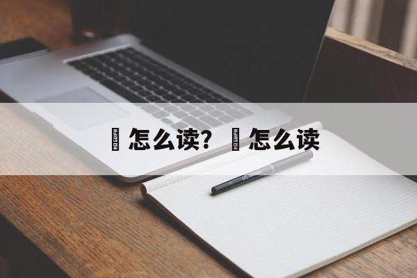 劧怎么读？傂怎么读-第1张图片-