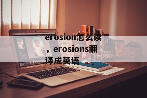 erosion怎么读，erosions翻译成英语-第1张图片-