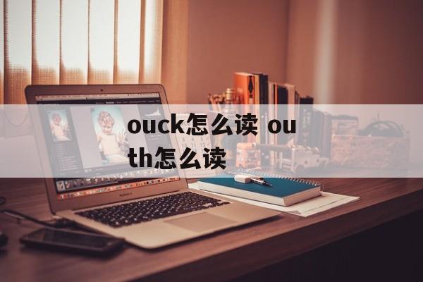 ouck怎么读 outh怎么读-第1张图片-