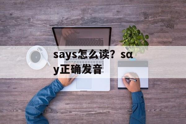 says怎么读？sαy正确发音-第1张图片-