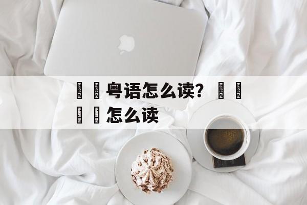 曱甴粤语怎么读？卐卍卍卐怎么读-第1张图片-