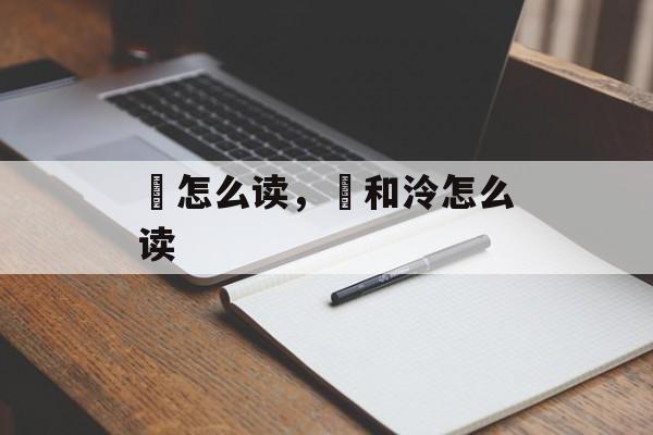 汵怎么读，汵和泠怎么读-第1张图片-