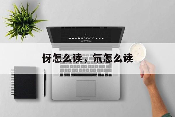 伢怎么读，氘怎么读-第1张图片-