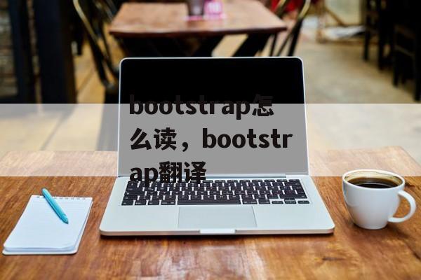 bootstrap怎么读，bootstrap翻译-第1张图片-