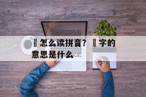 晞怎么读拼音？晞字的意思是什么-第1张图片-