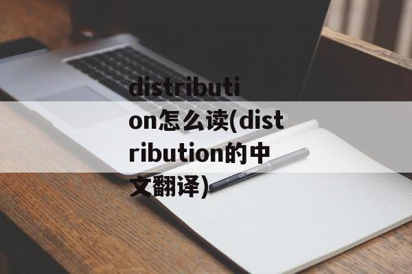 distribution怎么读(distribution的中文翻译)-第1张图片-