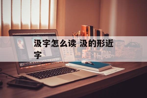 汲字怎么读 汲的形近字-第1张图片-