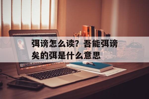 弭谤怎么读？吾能弭谤矣的弭是什么意思-第1张图片-