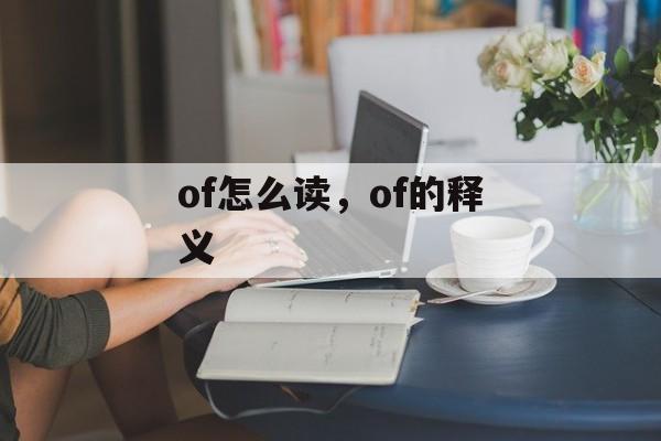 of怎么读，of的释义-第1张图片-