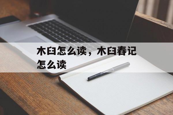 木臼怎么读，木臼舂记怎么读-第1张图片-