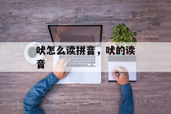 吠怎么读拼音，吠的读音-第1张图片-