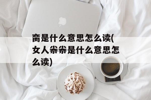 脔是什么意思怎么读(女人尜尜是什么意思怎么读)-第1张图片-
