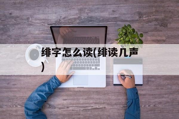 绯字怎么读(绯读几声)-第1张图片-