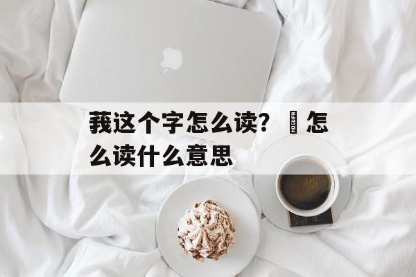 莪这个字怎么读？昹怎么读什么意思-第1张图片-