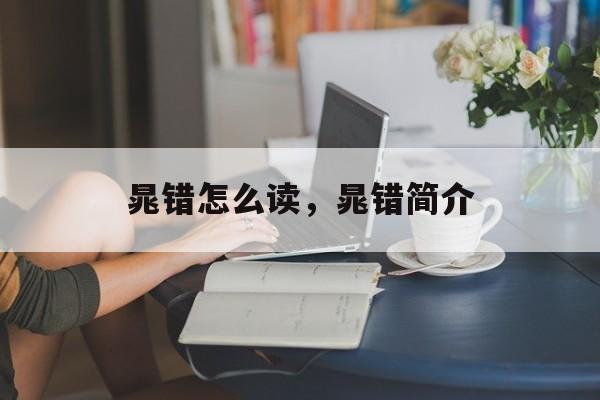 晁错怎么读，晁错简介-第1张图片-