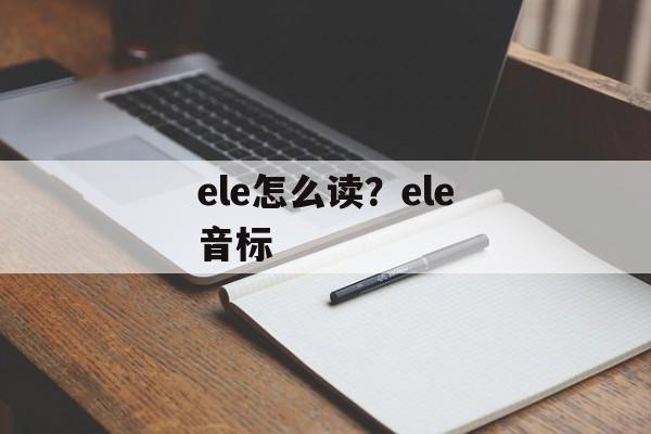 ele怎么读？ele音标-第1张图片-