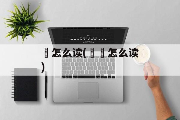 攨怎么读(搲攨怎么读)-第1张图片-