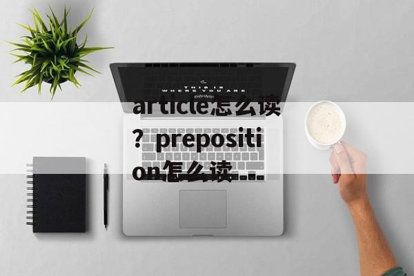 article怎么读？preposition怎么读-第1张图片-