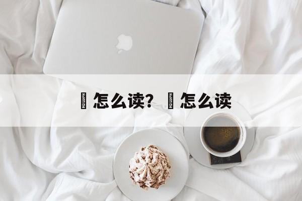 皪怎么读？濩怎么读-第1张图片-