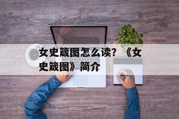 女史箴图怎么读？《女史箴图》简介-第1张图片-