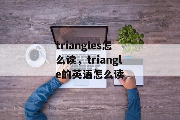 triangles怎么读，triangle的英语怎么读-第1张图片-