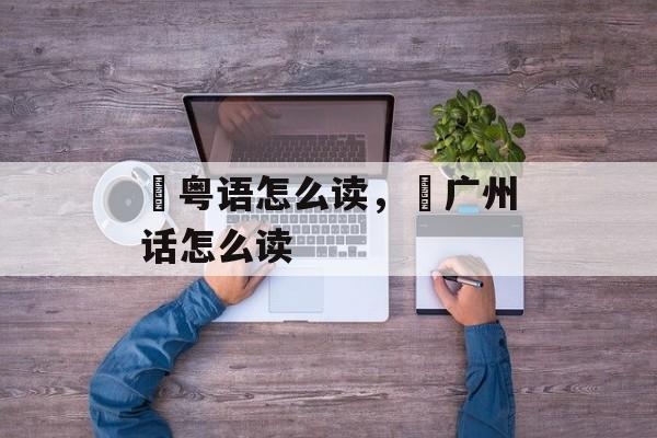 翀粤语怎么读，翀广州话怎么读-第1张图片-