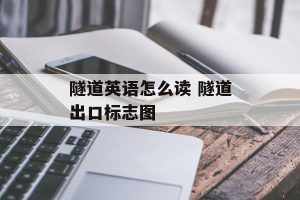 隧道英语怎么读 隧道出口标志图-第1张图片-