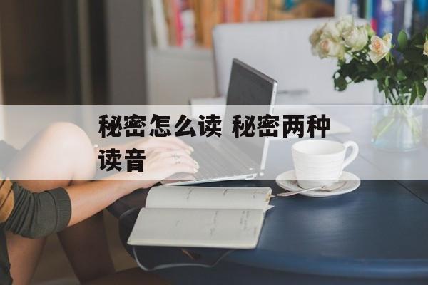秘密怎么读 秘密两种读音-第1张图片-