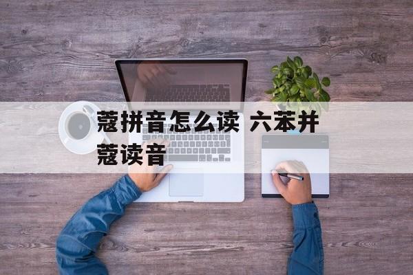 蔻拼音怎么读 六苯并蔻读音-第1张图片-
