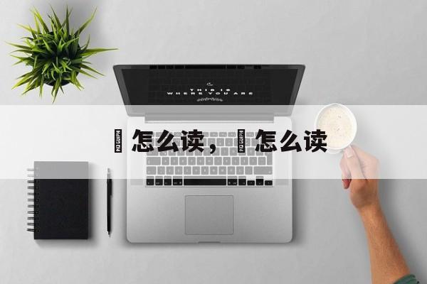 擽怎么读，愇怎么读-第1张图片-