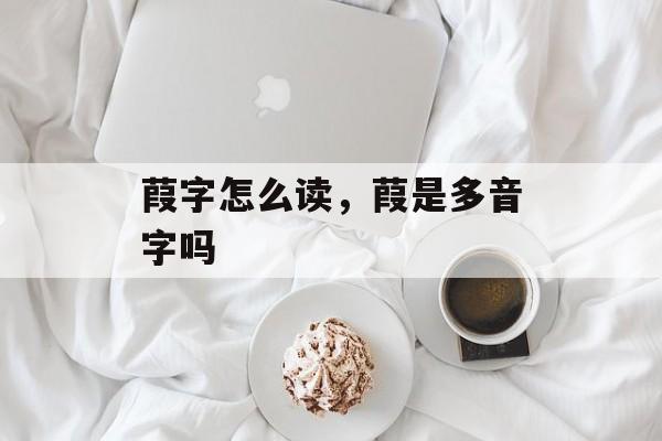 葭字怎么读，葭是多音字吗-第1张图片-