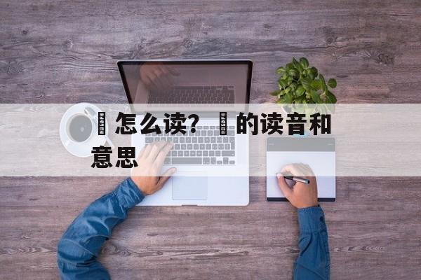 扠怎么读？扠的读音和意思-第1张图片-