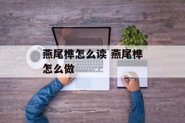 燕尾榫怎么读 燕尾榫怎么做-第1张图片-