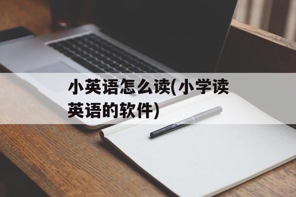 小英语怎么读(小学读英语的软件)-第1张图片-