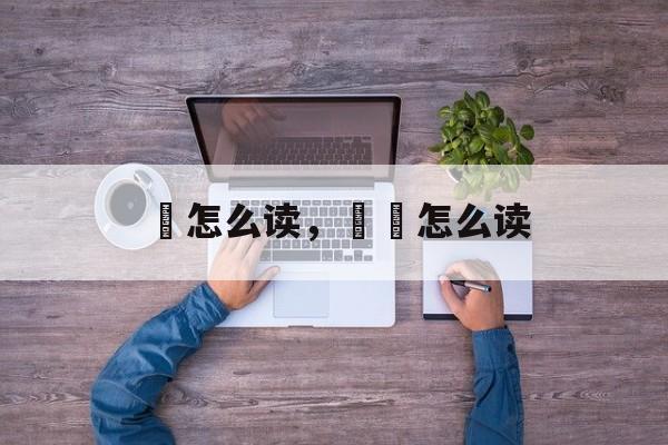 琞怎么读，妧婳怎么读-第1张图片-