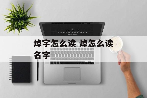 焯字怎么读 焯怎么读名字-第1张图片-