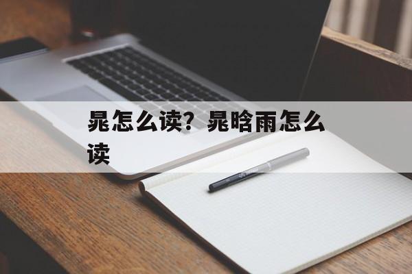 晁怎么读？晁晗雨怎么读-第1张图片-