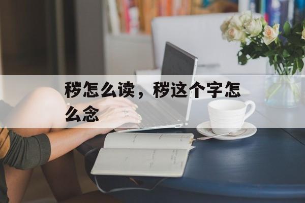 秽怎么读，秽这个字怎么念-第1张图片-