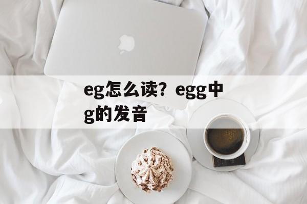 eg怎么读？egg中g的发音-第1张图片-