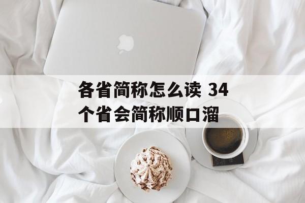 各省简称怎么读 34个省会简称顺口溜-第1张图片-
