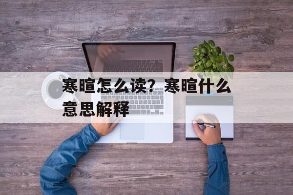 寒暄怎么读？寒暄什么意思解释-第1张图片-