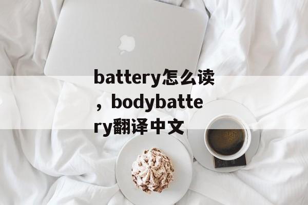 battery怎么读，bodybattery翻译中文-第1张图片-