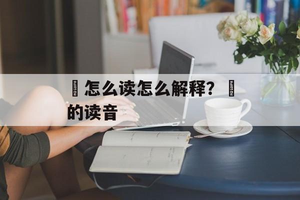 尛怎么读怎么解释？尛的读音-第1张图片-