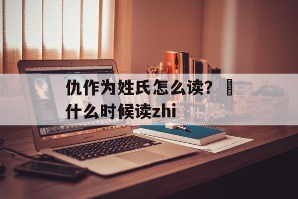 仇作为姓氏怎么读？徴什么时候读zhi-第1张图片-