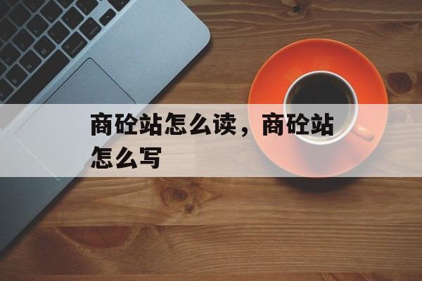 商砼站怎么读，商砼站怎么写-第1张图片-