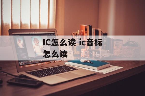 IC怎么读 ic音标怎么读-第1张图片-