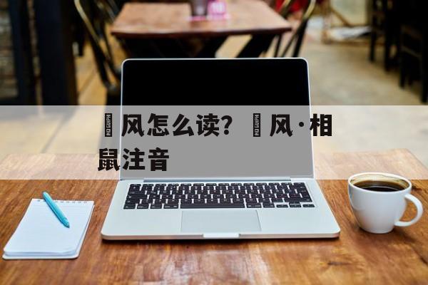 鄘风怎么读？鄘风·相鼠注音-第1张图片-